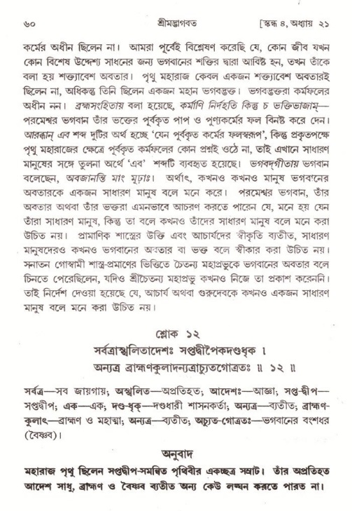  শ্রীমদ্ভাগবত, ৪র্থ স্কন্ধ- ২য় ভাগ, পৃষ্ঠা নং- ৬০ 