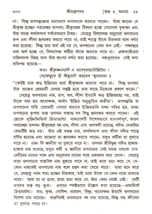 শ্রীমদ্ভাগবত, ৪র্থ স্কন্ধ- ২য় ভাগ, পৃষ্ঠা নং- ৬০০