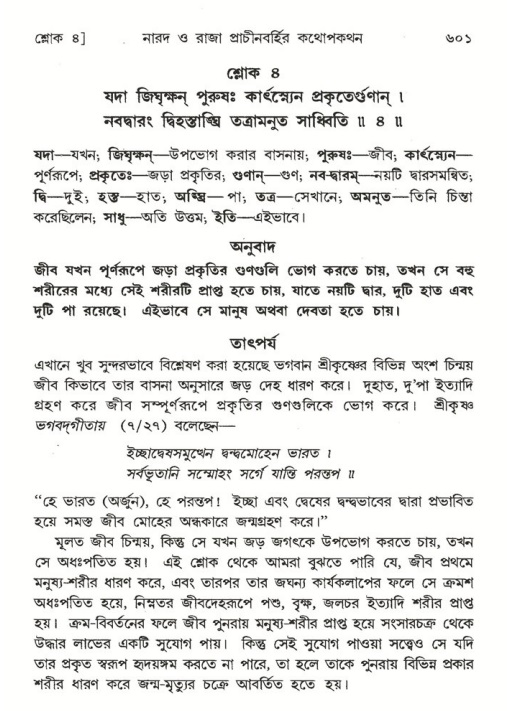 শ্রীমদ্ভাগবত, ৪র্থ স্কন্ধ- ২য় ভাগ, পৃষ্ঠা নং- ৬০১