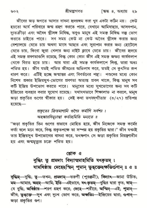 শ্রীমদ্ভাগবত, ৪র্থ স্কন্ধ- ২য় ভাগ, পৃষ্ঠা নং- ৬০২
