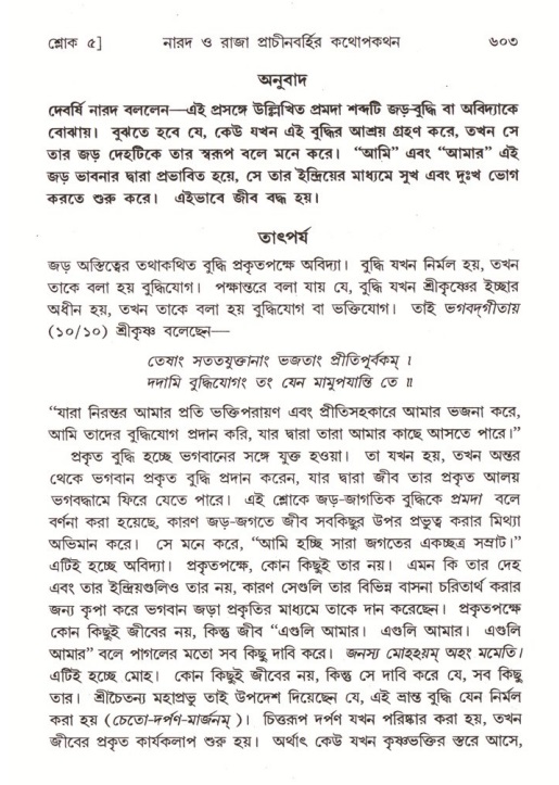 শ্রীমদ্ভাগবত, ৪র্থ স্কন্ধ- ২য় ভাগ, পৃষ্ঠা নং- ৬০৩