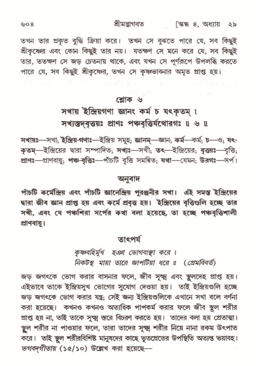 শ্রীমদ্ভাগবত, ৪র্থ স্কন্ধ- ২য় ভাগ, পৃষ্ঠা নং- ৬০৪