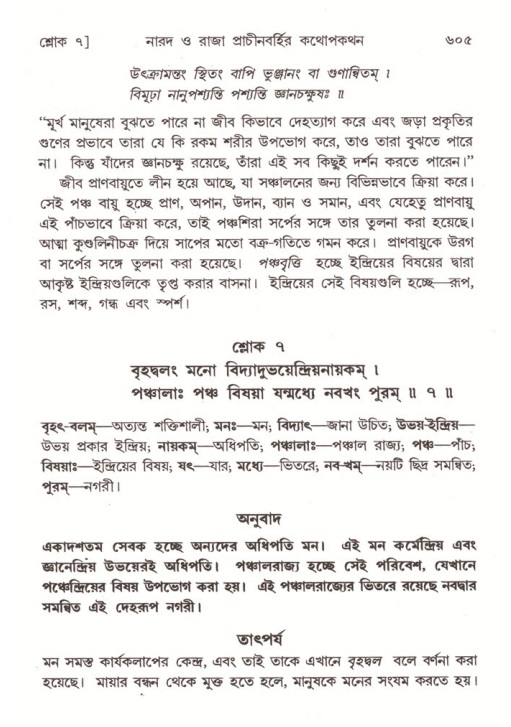 শ্রীমদ্ভাগবত, ৪র্থ স্কন্ধ- ২য় ভাগ, পৃষ্ঠা নং- ৬০৫
