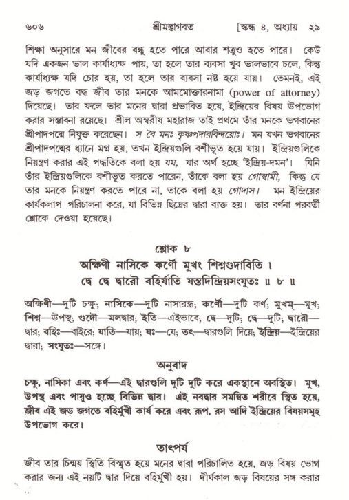 শ্রীমদ্ভাগবত, ৪র্থ স্কন্ধ- ২য় ভাগ, পৃষ্ঠা নং- ৬০৬