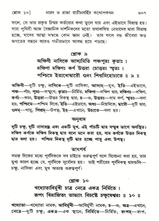 শ্রীমদ্ভাগবত, ৪র্থ স্কন্ধ- ২য় ভাগ, পৃষ্ঠা নং- ৬০৭