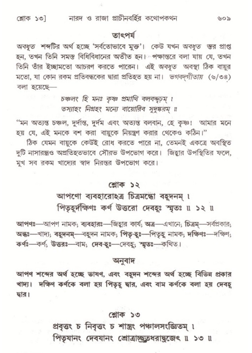 শ্রীমদ্ভাগবত, ৪র্থ স্কন্ধ- ২য় ভাগ, পৃষ্ঠা নং- ৬০৯