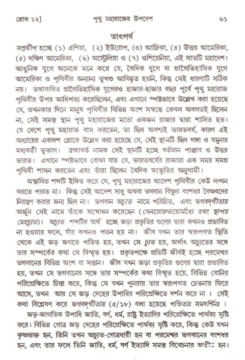  শ্রীমদ্ভাগবত, ৪র্থ স্কন্ধ- ২য় ভাগ, পৃষ্ঠা নং- ৬১ 