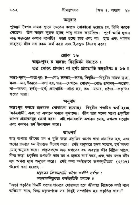 শ্রীমদ্ভাগবত, ৪র্থ স্কন্ধ- ২য় ভাগ, পৃষ্ঠা নং- ৬১২