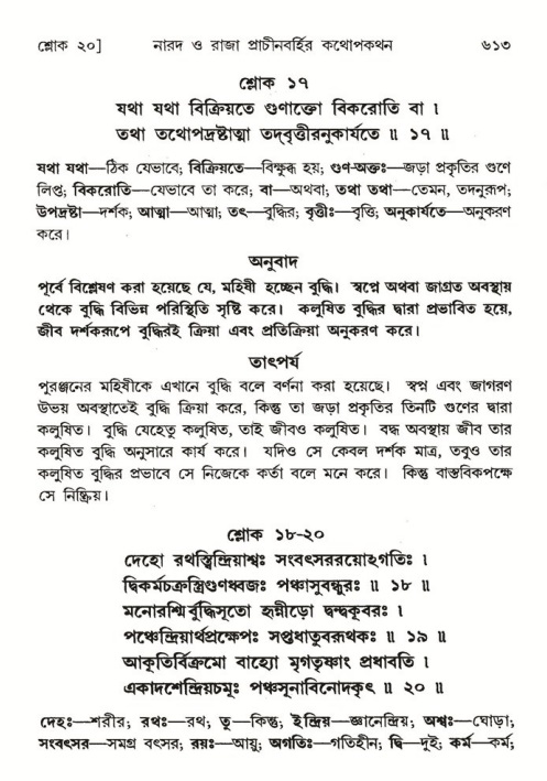 শ্রীমদ্ভাগবত, ৪র্থ স্কন্ধ- ২য় ভাগ, পৃষ্ঠা নং- ৬১৩
