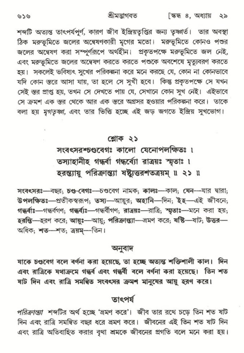 শ্রীমদ্ভাগবত, ৪র্থ স্কন্ধ- ২য় ভাগ, পৃষ্ঠা নং- ৬১৬