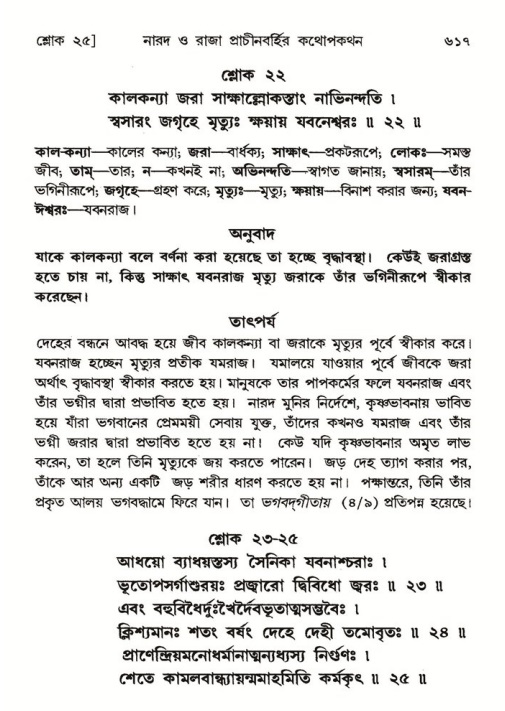 শ্রীমদ্ভাগবত, ৪র্থ স্কন্ধ- ২য় ভাগ, পৃষ্ঠা নং- ৬১৭