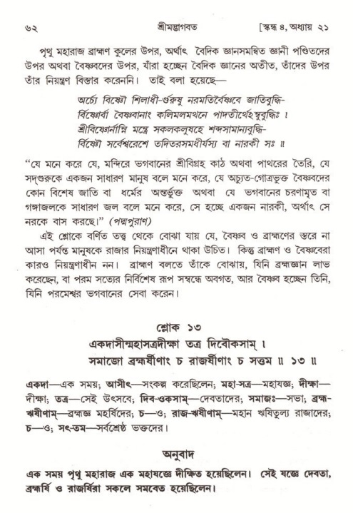  শ্রীমদ্ভাগবত, ৪র্থ স্কন্ধ- ২য় ভাগ, পৃষ্ঠা নং- ৬২ 