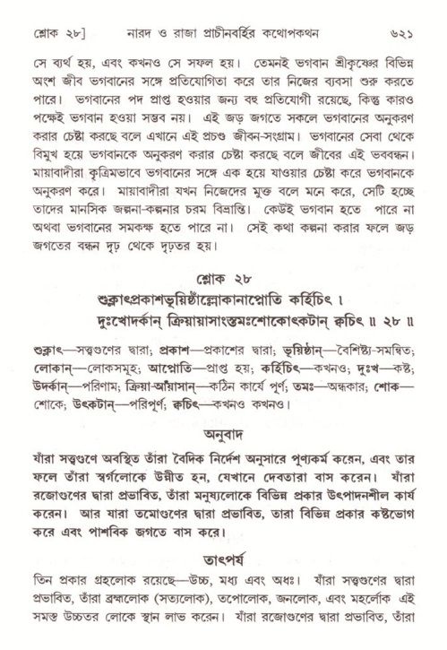 শ্রীমদ্ভাগবত, ৪র্থ স্কন্ধ- ২য় ভাগ, পৃষ্ঠা নং- ৬২১