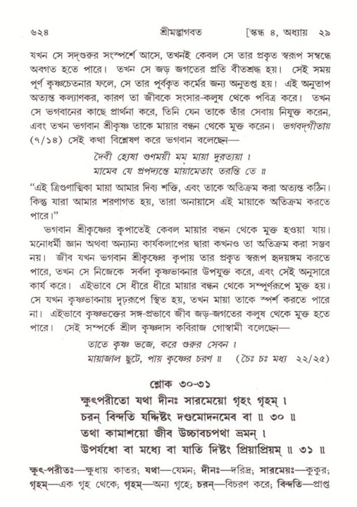 শ্রীমদ্ভাগবত, ৪র্থ স্কন্ধ- ২য় ভাগ, পৃষ্ঠা নং- ৬২৪