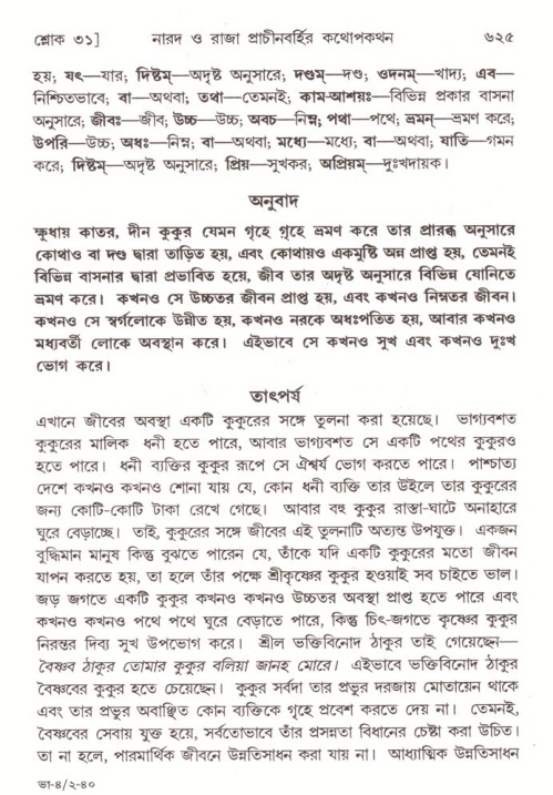 শ্রীমদ্ভাগবত, ৪র্থ স্কন্ধ- ২য় ভাগ, পৃষ্ঠা নং- ৬২৫