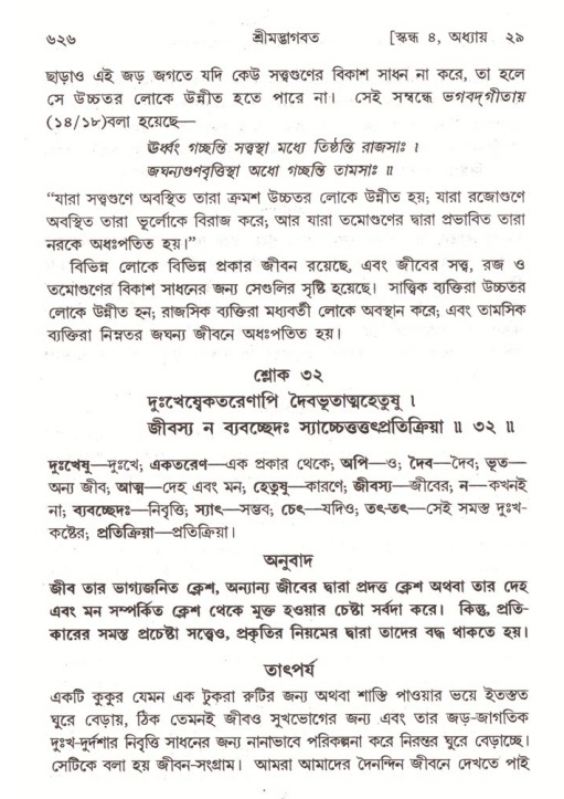 শ্রীমদ্ভাগবত, ৪র্থ স্কন্ধ- ২য় ভাগ, পৃষ্ঠা নং- ৬২৬