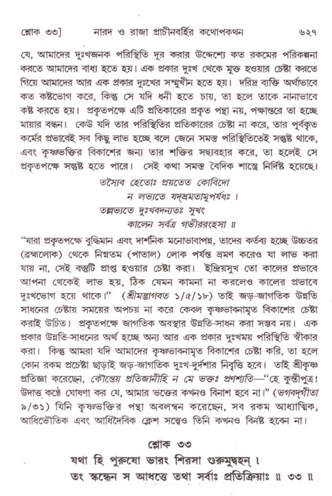শ্রীমদ্ভাগবত, ৪র্থ স্কন্ধ- ২য় ভাগ, পৃষ্ঠা নং- ৬২৭