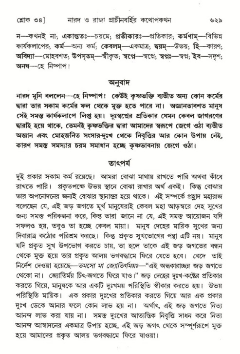 শ্রীমদ্ভাগবত, ৪র্থ স্কন্ধ- ২য় ভাগ, পৃষ্ঠা নং- ৬২৯