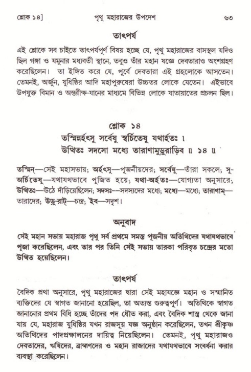  শ্রীমদ্ভাগবত, ৪র্থ স্কন্ধ- ২য় ভাগ, পৃষ্ঠা নং- ৬৩ 