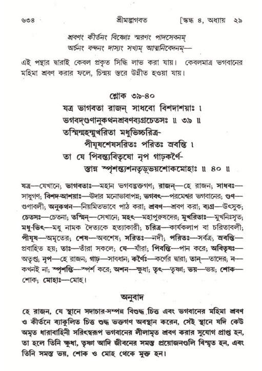শ্রীমদ্ভাগবত, ৪র্থ স্কন্ধ- ২য় ভাগ, পৃষ্ঠা নং- ৬৩৪