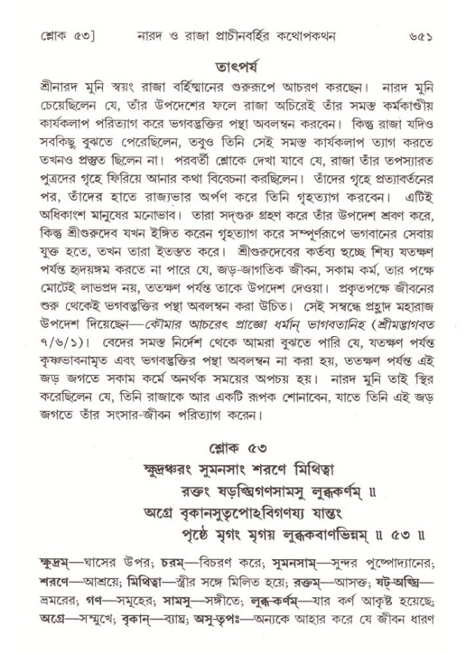 শ্রীমদ্ভাগবত, ৪র্থ স্কন্ধ- ২য় ভাগ, পৃষ্ঠা নং- ৬৫১