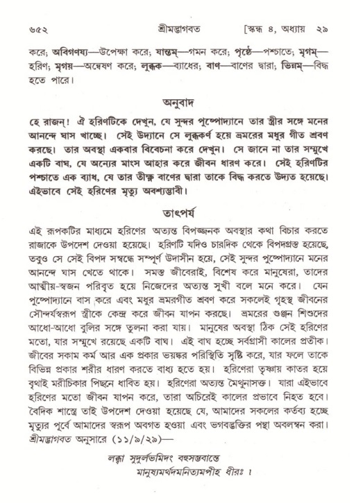 শ্রীমদ্ভাগবত, ৪র্থ স্কন্ধ- ২য় ভাগ, পৃষ্ঠা নং- ৬৫২