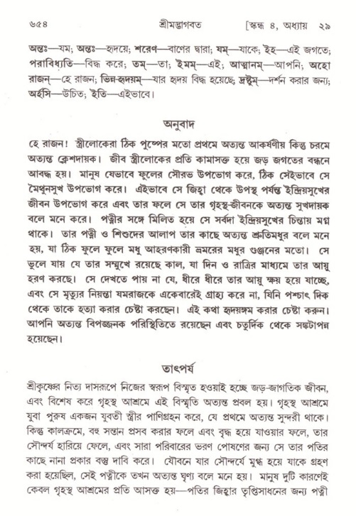 শ্রীমদ্ভাগবত, ৪র্থ স্কন্ধ- ২য় ভাগ, পৃষ্ঠা নং- ৬৫৪