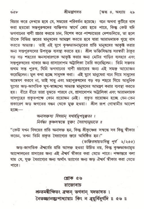 শ্রীমদ্ভাগবত, ৪র্থ স্কন্ধ- ২য় ভাগ, পৃষ্ঠা নং- ৬৫৮