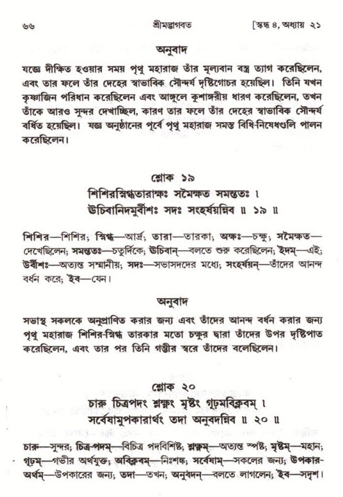  শ্রীমদ্ভাগবত, ৪র্থ স্কন্ধ- ২য় ভাগ, পৃষ্ঠা নং- ৬৬ 