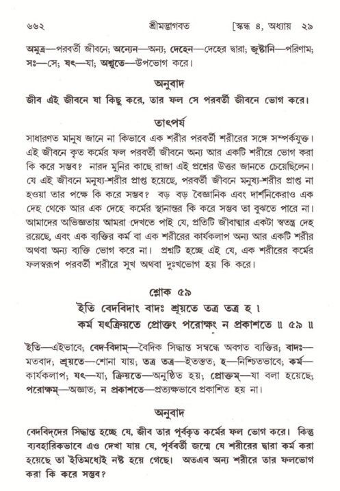 শ্রীমদ্ভাগবত, ৪র্থ স্কন্ধ- ২য় ভাগ, পৃষ্ঠা নং- ৬৬২