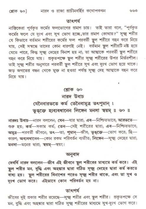 শ্রীমদ্ভাগবত, ৪র্থ স্কন্ধ- ২য় ভাগ, পৃষ্ঠা নং- ৬৬৩