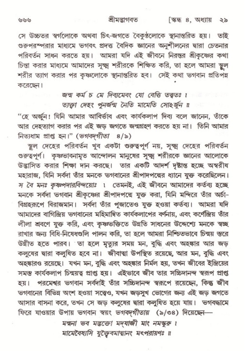 শ্রীমদ্ভাগবত, ৪র্থ স্কন্ধ- ২য় ভাগ, পৃষ্ঠা নং- ৬৬৬