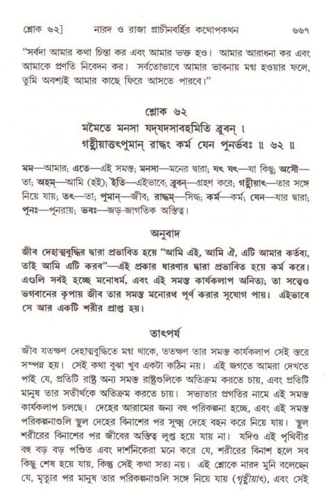 শ্রীমদ্ভাগবত, ৪র্থ স্কন্ধ- ২য় ভাগ, পৃষ্ঠা নং- ৬৬৭