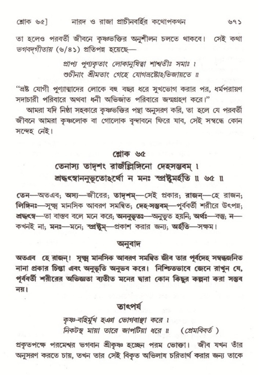 শ্রীমদ্ভাগবত, ৪র্থ স্কন্ধ- ২য় ভাগ, পৃষ্ঠা নং- ৬৭১
