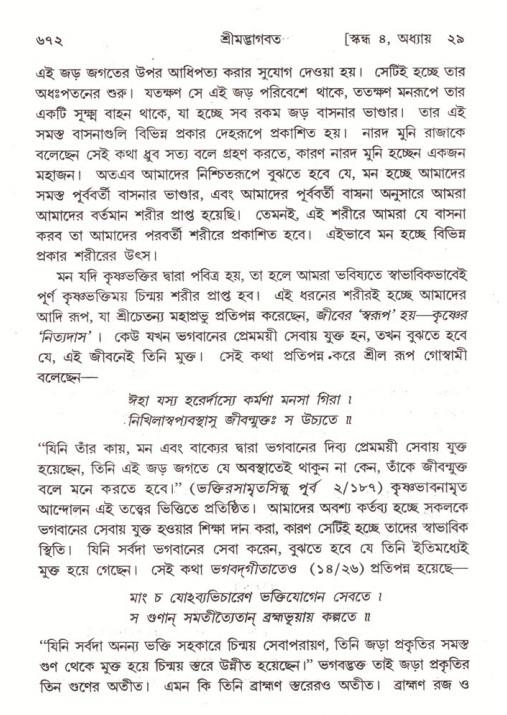শ্রীমদ্ভাগবত, ৪র্থ স্কন্ধ- ২য় ভাগ, পৃষ্ঠা নং- ৬৭২