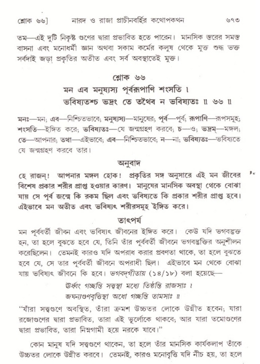 শ্রীমদ্ভাগবত, ৪র্থ স্কন্ধ- ২য় ভাগ, পৃষ্ঠা নং- ৬৭৩