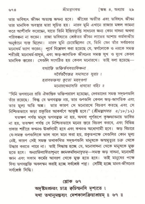 শ্রীমদ্ভাগবত, ৪র্থ স্কন্ধ- ২য় ভাগ, পৃষ্ঠা নং- ৬৭৪