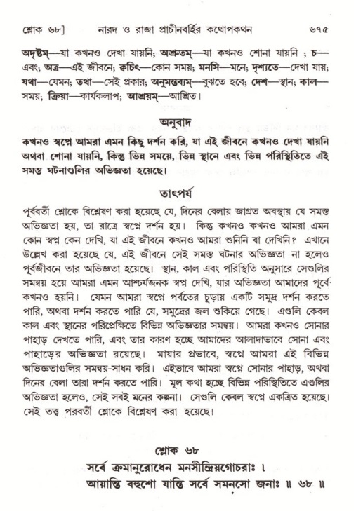 শ্রীমদ্ভাগবত, ৪র্থ স্কন্ধ- ২য় ভাগ, পৃষ্ঠা নং- ৬৭৫