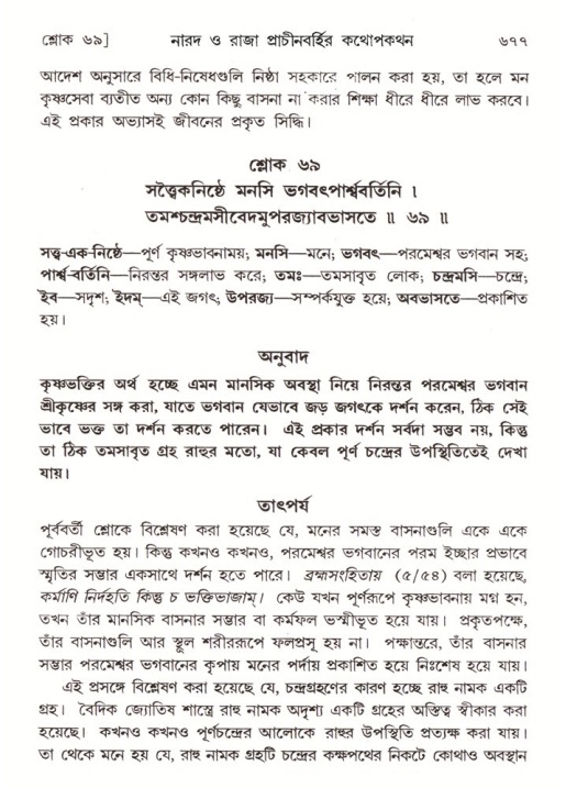 শ্রীমদ্ভাগবত, ৪র্থ স্কন্ধ- ২য় ভাগ, পৃষ্ঠা নং- ৬৭৭