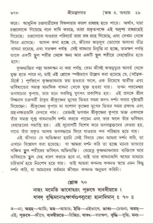 শ্রীমদ্ভাগবত, ৪র্থ স্কন্ধ- ২য় ভাগ, পৃষ্ঠা নং- ৬৭৮