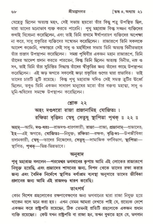  শ্রীমদ্ভাগবত, ৪র্থ স্কন্ধ- ২য় ভাগ, পৃষ্ঠা নং- ৬৮ 
