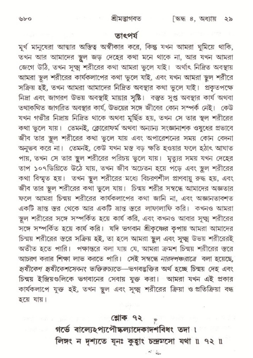 শ্রীমদ্ভাগবত, ৪র্থ স্কন্ধ- ২য় ভাগ, পৃষ্ঠা নং- ৬৮০