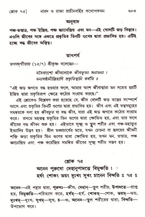 শ্রীমদ্ভাগবত, ৪র্থ স্কন্ধ- ২য় ভাগ, পৃষ্ঠা নং- ৬৮৩