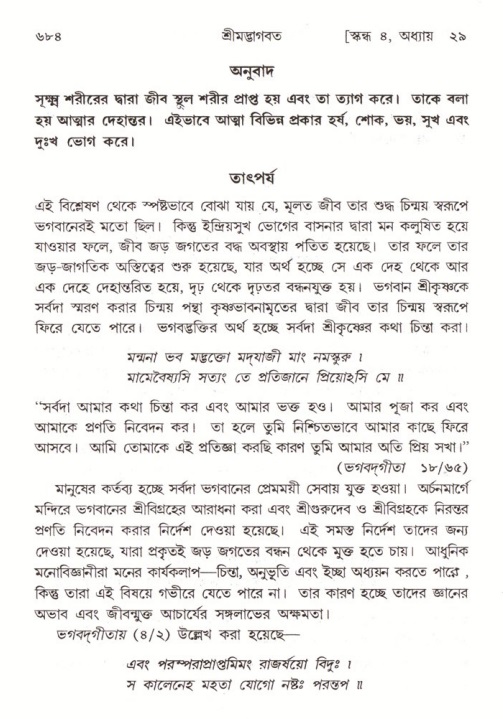 শ্রীমদ্ভাগবত, ৪র্থ স্কন্ধ- ২য় ভাগ, পৃষ্ঠা নং- ৬৮৪