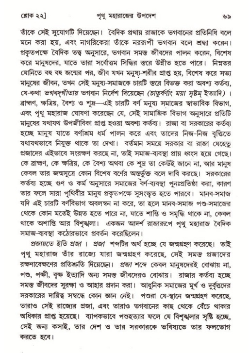  শ্রীমদ্ভাগবত, ৪র্থ স্কন্ধ- ২য় ভাগ, পৃষ্ঠা নং- ৬৯ 