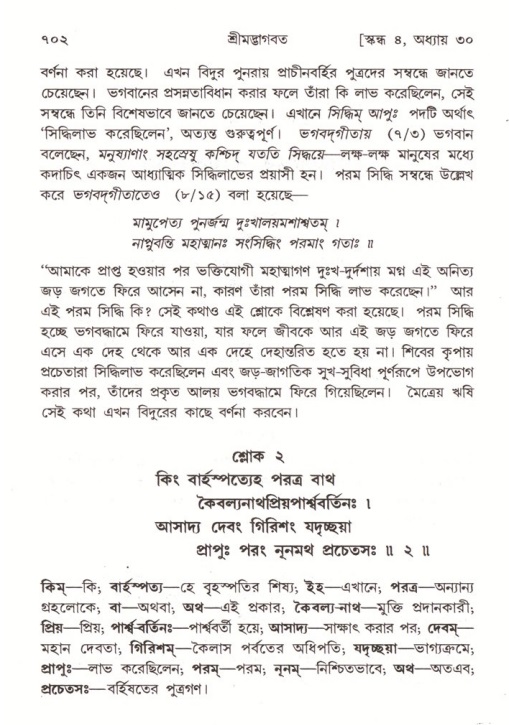 শ্রীমদ্ভাগবত, ৪র্থ স্কন্ধ- ২য় ভাগ, পৃষ্ঠা নং- ৭০২