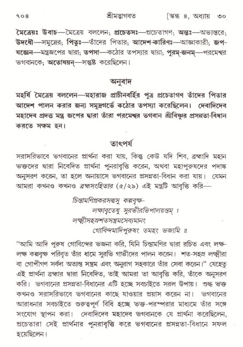 শ্রীমদ্ভাগবত, ৪র্থ স্কন্ধ- ২য় ভাগ, পৃষ্ঠা নং- ৭০৪