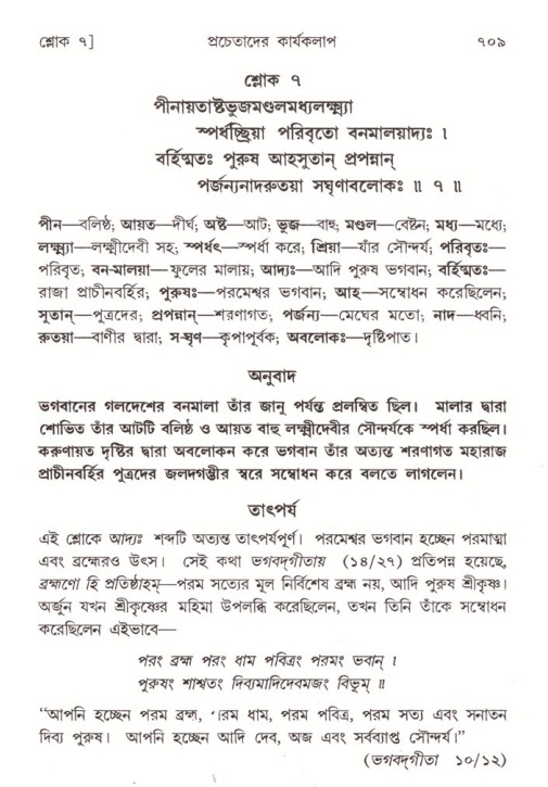 শ্রীমদ্ভাগবত, ৪র্থ স্কন্ধ- ২য় ভাগ, পৃষ্ঠা নং- ৭০৯