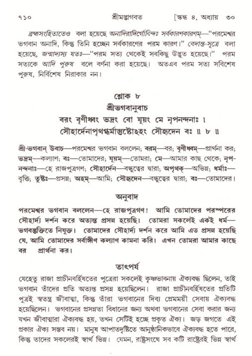 শ্রীমদ্ভাগবত, ৪র্থ স্কন্ধ- ২য় ভাগ, পৃষ্ঠা নং- ৭১০