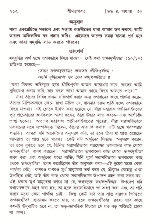 শ্রীমদ্ভাগবত, ৪র্থ স্কন্ধ- ২য় ভাগ, পৃষ্ঠা নং- ৭১২